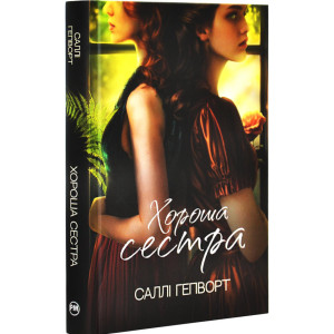 Хороша сестра