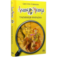 Агата Містері. Таємниця фараона (нова) (кн. 1)