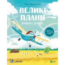 Крилаті історії. Великі плани Крилаті історії. Великі плани