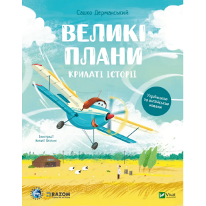 Крилаті історії. Великі плани