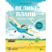 Крилаті історії. Великі плани
