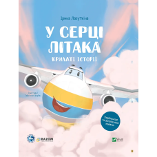 Крилаті історії. У серці літака