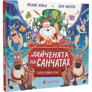 Зайченята на санчатах. Книга 1. Шалена різдвяна історія Зайченята на санчатах. Книга 1. Шалена різдвяна історія