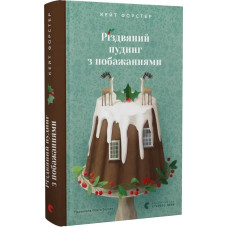 Різдвяний пудинг з побажаннями Різдвяний пудинг з побажаннями