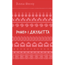 Ромео і Джульєтта (Шкільна бібліотека) Ромео і Джульєтта (Шкільна бібліотека)