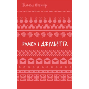 Ромео і Джульєтта (Шкільна бібліотека)