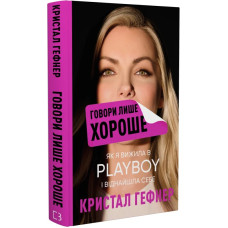 Говори лише хороше. Як я вижила в Playboy і віднайшла себе