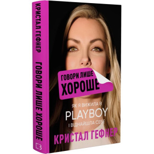 Говори лише хороше. Як я вижила в Playboy і віднайшла себе