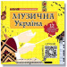 Музична Україна. 12 українських композиторів ХХ-ХХІ ст.