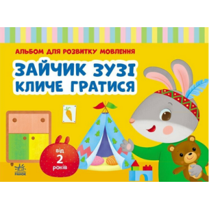 Альбом для розвитку мовлення. Зайчик Зузі кличе гратися