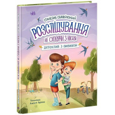 Розслідування не сходячи з місця: детектив з вивихом. Книга 2 Розслідування не сходячи з місця: детектив з вивихом. Книга 2