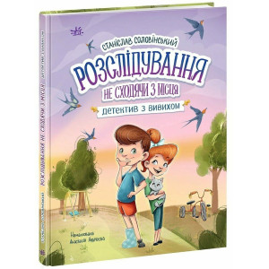 Розслідування не сходячи з місця: детектив з вивихом. Книга 2