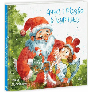 Анна і Різдво в курнику. Книга 2