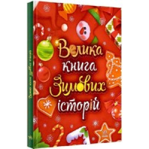 Велика книга зимових історій (червона)