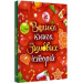 Велика книга зимових історій (червона)
