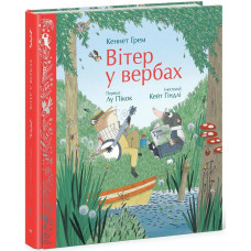 Вітер у вербах (Кольорова класика)
