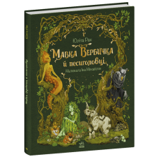 Мавка Вербичка й песиголовці. Книга 1 Мавка Вербичка й песиголовці. Книга 1