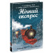 Нічний експрес