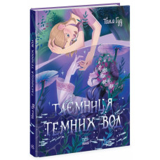 Таємниця Темних Вод Таємниця Темних Вод