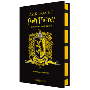 Гаррі Поттер і філософський камінь, Гафелпафське видання Гаррі Поттер і філософський камінь, Гафелпафське видання