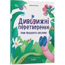 Дивовижні перетворення. Ким працюють рослини