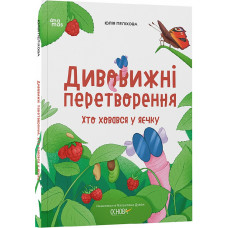 Дивовижні перетворення. Хто ховався у яєчку