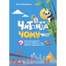 Читанка-ЧОМУчка. 7+