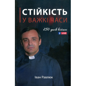 Стійкість у важкі часи