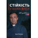 Стійкість у важкі часи