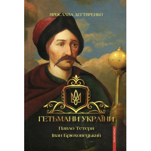Гетьмани України. Том 3. Павло Тетеря. Іван Брюховецький Гетьмани України. Том 3. Павло Тетеря. Іван Брюховецький