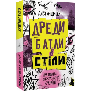 Дреди, батли і «стіли». Два століття субкультур в Україні