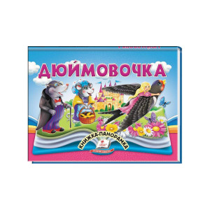 Дюймовочка.Книжка-панорамка