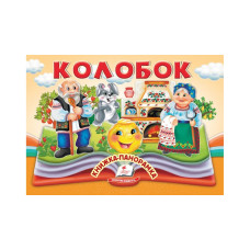 Колобок.Книжка-панорамка