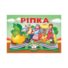 Ріпка.Книжка-панорамка