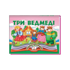 Три ведмеді. Книжка-панорамка