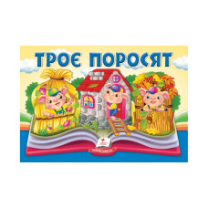 Троє поросят. Книжка-панорамка