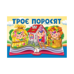 Троє поросят. Книжка-панорамка