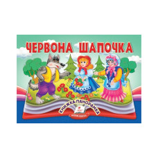 Червона Шапочка.Книжка- панорамка
