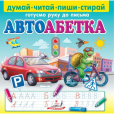 Пиши-стирай. Автоабетка. Готуємо руку до письма