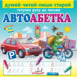 Пиши-стирай. Автоабетка. Готуємо руку до письма Пиши-стирай. Автоабетка. Готуємо руку до письма