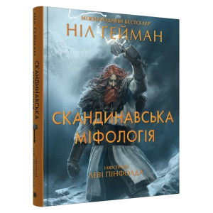 Скандинавська міфологія (ілл. Леві Пінфолда)