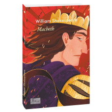 Макбет (Folio. Світова класика) Макбет (Folio. Світова класика)