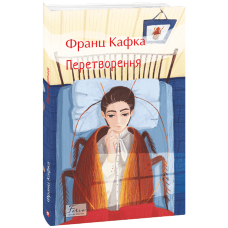 Перетворення (Folio. Світова класика)