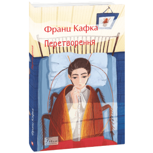 Перетворення (Folio. Світова класика) Перетворення (Folio. Світова класика)