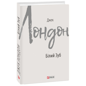 Білий Зуб (Зарубіжні авторські зібрання)