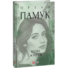 Нове життя (Зібрання творів) Нове життя (Зібрання творів)