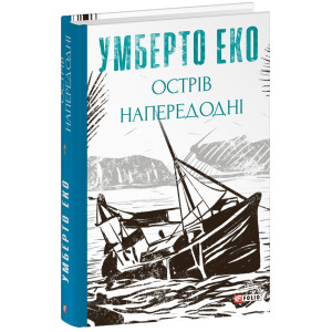Острів напередодні (Зібрання творів)