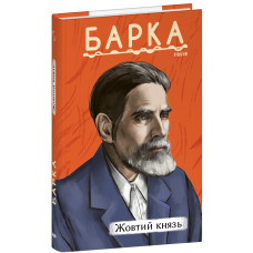 Жовтий князь (Рідне)