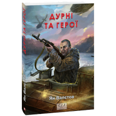 Дурні та герої. Книга 3 (Фоліо. Сучасна українська література)