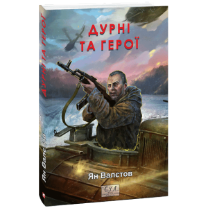 Дурні та герої. Книга 3 (Фоліо. Сучасна українська література) Дурні та герої. Книга 3 (Фоліо. Сучасна українська література)